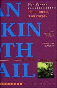 Иэн Рэнкин - Не на жизнь, а на смерть - Читать 📖 Читать онлайн 👀 Читаемые книги читать онлайн бесплатно 🔥 booksread-online.com