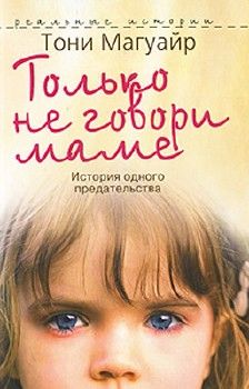 Тони Магуайр - Только не говори маме. История одного предательства - Читать 📖 Читать онлайн 👀 Читаемые книги читать онлайн бесплатно 🔥 booksread-online.com