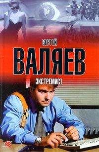 Сергей Валяев - Экстремист - Читать 📖 Читать онлайн 👀 Читаемые книги читать онлайн бесплатно 🔥 booksread-online.com