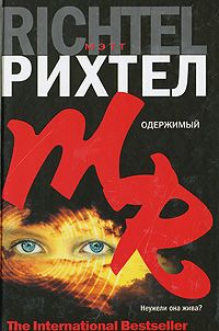 Мэтт Рихтел - Одержимый - Читать 📖 Читать онлайн 👀 Читаемые книги читать онлайн бесплатно 🔥 booksread-online.com