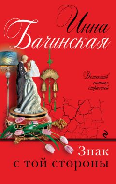 Инна Бачинская - Знак с той стороны - Читать | Читать онлайн | Читаемые книги читать онлайн бесплатно | booksread-online.com