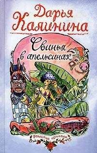 Дарья Калинина - Свинья в апельсинах - Читать 📖 Читать онлайн 👀 Читаемые книги читать онлайн бесплатно 🔥 booksread-online.com