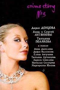 Татьяна Луганцева - Crime story № 3 (сборник) - Читать 📖 Читать онлайн 👀 Читаемые книги читать онлайн бесплатно 🔥 booksread-online.com
