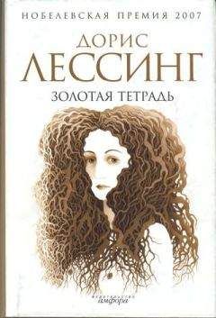 Дорис Лессинг - Золотая тетрадь - Читать 📖 Читать онлайн 👀 Читаемые книги читать онлайн бесплатно 🔥 booksread-online.com