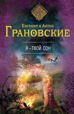 Евгения Грановская - Я – твой сон - Читать 📖 Читать онлайн 👀 Читаемые книги читать онлайн бесплатно 🔥 booksread-online.com