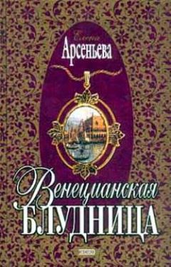 Елена Арсеньева - Венецианская блудница - Читать 📖 Читать онлайн 👀 Читаемые книги читать онлайн бесплатно 🔥 booksread-online.com