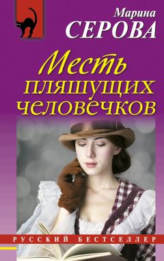 Марина Серова - Месть пляшущих человечков - Читать 📖 Читать онлайн 👀 Читаемые книги читать онлайн бесплатно 🔥 booksread-online.com