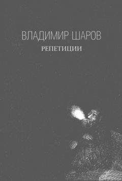 Владимир Шаров - Репетиции - Читать 📖 Читать онлайн 👀 Читаемые книги читать онлайн бесплатно 🔥 booksread-online.com