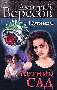 Дмитрий Вересов - Летний сад - Читать 📖 Читать онлайн 👀 Читаемые книги читать онлайн бесплатно 🔥 booksread-online.com
