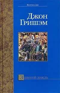 Джон Гришем - Золотой дождь - Читать 📖 Читать онлайн 👀 Читаемые книги читать онлайн бесплатно 🔥 booksread-online.com