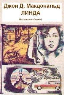 Джон Макдональд - Линда - Читать 📖 Читать онлайн 👀 Читаемые книги читать онлайн бесплатно 🔥 booksread-online.com