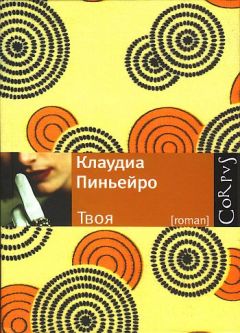 Клаудиа Пиньейро - Твоя - Читать Читать онлайн Читаемые книги читать онлайн бесплатно booksread-online.com