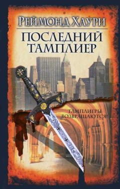 Реймонд Хаури - Последний тамплиер - Читать 📖 Читать онлайн 👀 Читаемые книги читать онлайн бесплатно 🔥 booksread-online.com