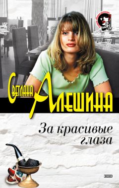 Светлана Алешина - За красивые глаза (сборник) - Читать 📖 Читать онлайн 👀 Читаемые книги читать онлайн бесплатно 🔥 booksread-online.com
