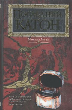Матильде Асенси - Последний Катон - Читать | Читать онлайн | Читаемые книги читать онлайн бесплатно | booksread-online.com