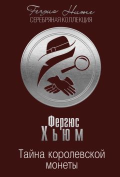 Фергюс Хьюм - Тайна королевской монеты - Читать 📖 Читать онлайн 👀 Читаемые книги читать онлайн бесплатно 🔥 booksread-online.com