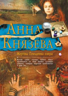 Анна Князева - Жертвы Плещеева озера - Читать 📖 Читать онлайн 👀 Читаемые книги читать онлайн бесплатно 🔥 booksread-online.com