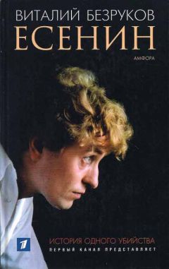 Виталий Безруков - Есенин - Читать | Читать онлайн | Читаемые книги читать онлайн бесплатно | booksread-online.com