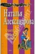 Наталья АЛЕКСАНДРОВА - ФАНТАЗИИ ОФИСНОЙ МЫШКИ - Читать | Читать онлайн | Читаемые книги читать онлайн бесплатно | booksread-online.com