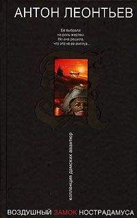 Антон Леонтьев - Воздушный замок Нострадамуса - Читать 📖 Читать онлайн 👀 Читаемые книги читать онлайн бесплатно 🔥 booksread-online.com