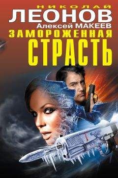 Алексей Макеев - Замороженная страсть (сборник) - Читать 📖 Читать онлайн 👀 Читаемые книги читать онлайн бесплатно 🔥 booksread-online.com