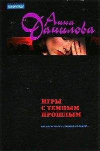 Анна Данилова - Игры с темным прошлым - Читать 📖 Читать онлайн 👀 Читаемые книги читать онлайн бесплатно 🔥 booksread-online.com
