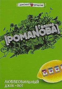 Галина Романова - Любвеобильный джек-пот - Читать 📖 Читать онлайн 👀 Читаемые книги читать онлайн бесплатно 🔥 booksread-online.com