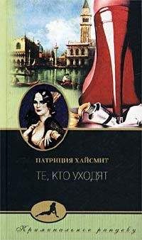 Патриция Хайсмит - Те, кто уходят - Читать 📖 Читать онлайн 👀 Читаемые книги читать онлайн бесплатно 🔥 booksread-online.com