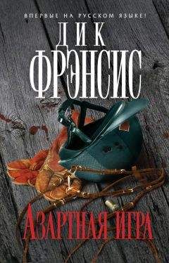 Феликс Фрэнсис - Азартная игра - Читать | Читать онлайн | Читаемые книги читать онлайн бесплатно | booksread-online.com