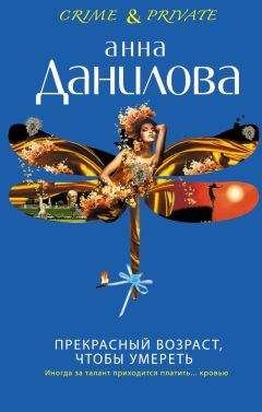 Анна Данилова - Прекрасный возраст, чтобы умереть - Читать 📖 Читать онлайн 👀 Читаемые книги читать онлайн бесплатно 🔥 booksread-online.com