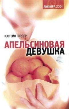 Юстейн Гордер - Апельсиновая девушка - Читать 📖 Читать онлайн 👀 Читаемые книги читать онлайн бесплатно 🔥 booksread-online.com