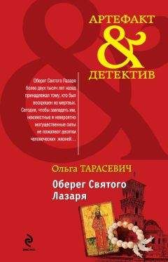 Ольга Тарасевич - Оберег Святого Лазаря - Читать 📖 Читать онлайн 👀 Читаемые книги читать онлайн бесплатно 🔥 booksread-online.com