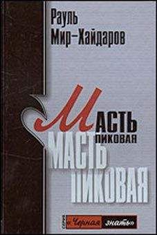 Рауль Мир-Хайдаров - Масть пиковая - Читать 📖 Читать онлайн 👀 Читаемые книги читать онлайн бесплатно 🔥 booksread-online.com