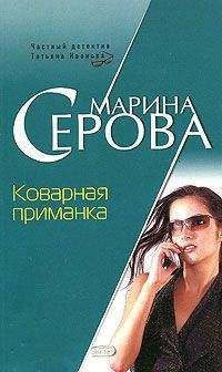 Марина Серова - Коварная приманка - Читать 📖 Читать онлайн 👀 Читаемые книги читать онлайн бесплатно 🔥 booksread-online.com
