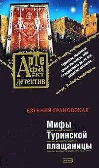 Евгения Грановская - Мифы Туринской плащаницы - Читать 📖 Читать онлайн 👀 Читаемые книги читать онлайн бесплатно 🔥 booksread-online.com