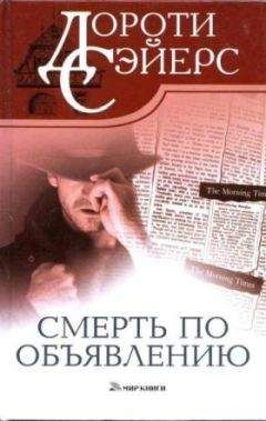 Дороти Сэйерс - Смерть по объявлению - Читать 📖 Читать онлайн 👀 Читаемые книги читать онлайн бесплатно 🔥 booksread-online.com
