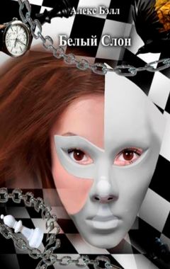 Алекс Бэлл - Белый Слон - Читать Читать онлайн Читаемые книги читать онлайн бесплатно booksread-online.com