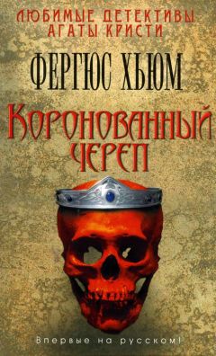 Фергюс Хьюм - Коронованный череп - Читать 📖 Читать онлайн 👀 Читаемые книги читать онлайн бесплатно 🔥 booksread-online.com