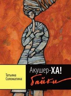 Татьяна Соломатина - Акушер-ХА! Байки - Читать 📖 Читать онлайн 👀 Читаемые книги читать онлайн бесплатно 🔥 booksread-online.com
