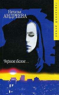 Наталья Андреева - Черное белое - Читать 📖 Читать онлайн 👀 Читаемые книги читать онлайн бесплатно 🔥 booksread-online.com