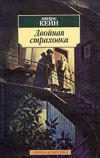 Джеймс Кейн - Двойная страховка - Читать 📖 Читать онлайн 👀 Читаемые книги читать онлайн бесплатно 🔥 booksread-online.com