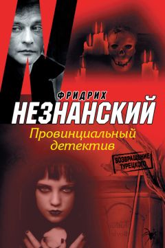 Фридрих Незнанский - Провинциальный детектив - Читать 📖 Читать онлайн 👀 Читаемые книги читать онлайн бесплатно 🔥 booksread-online.com