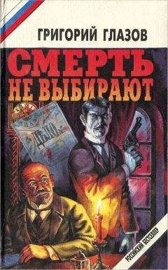 Григорий Глазов - Смерть не выбирают (сборник) - Читать 📖 Читать онлайн 👀 Читаемые книги читать онлайн бесплатно 🔥 booksread-online.com
