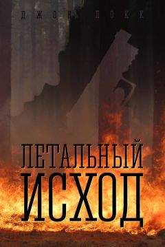 Джон Локк - Летальный исход - Читать | Читать онлайн | Читаемые книги читать онлайн бесплатно | booksread-online.com