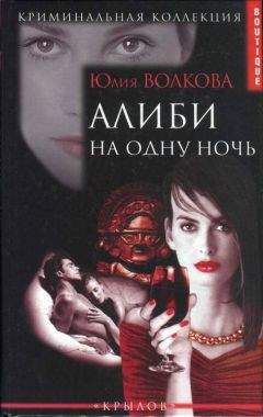 Юлия Волкова - Алиби на одну ночь - Читать 📖 Читать онлайн 👀 Читаемые книги читать онлайн бесплатно 🔥 booksread-online.com
