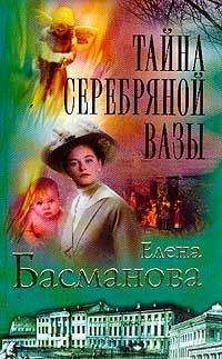 Елена Басманова - Тайна серебряной вазы - Читать | Читать онлайн | Читаемые книги читать онлайн бесплатно | booksread-online.com