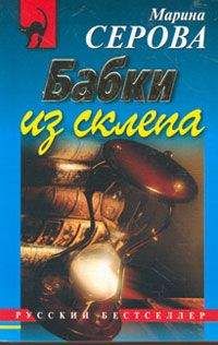 Марина Серова - Бабки из склепа - Читать 📖 Читать онлайн 👀 Читаемые книги читать онлайн бесплатно 🔥 booksread-online.com