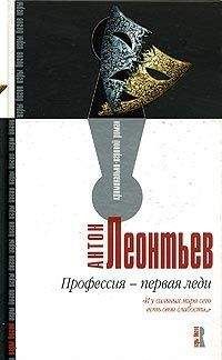 Антон Леонтьев - Профессия – первая леди - Читать 📖 Читать онлайн 👀 Читаемые книги читать онлайн бесплатно 🔥 booksread-online.com