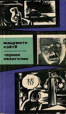 Сэйтё Мацумото - Черное евангелие - Читать 📖 Читать онлайн 👀 Читаемые книги читать онлайн бесплатно 🔥 booksread-online.com