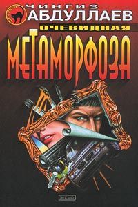 Чингиз Абдуллаев - Очевидная метаморфоза - Читать 📖 Читать онлайн 👀 Читаемые книги читать онлайн бесплатно 🔥 booksread-online.com